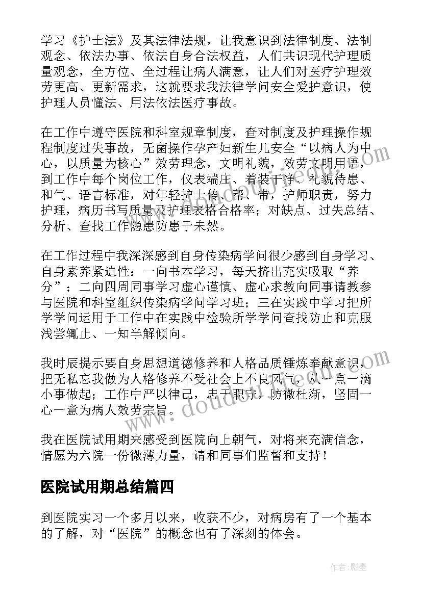 医院试用期总结 医院试用期间自我总结(通用7篇)