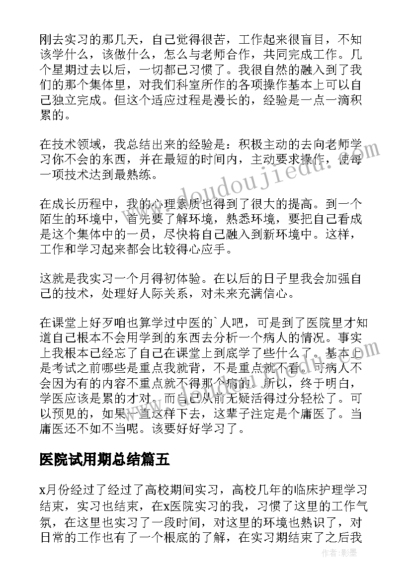 医院试用期总结 医院试用期间自我总结(通用7篇)