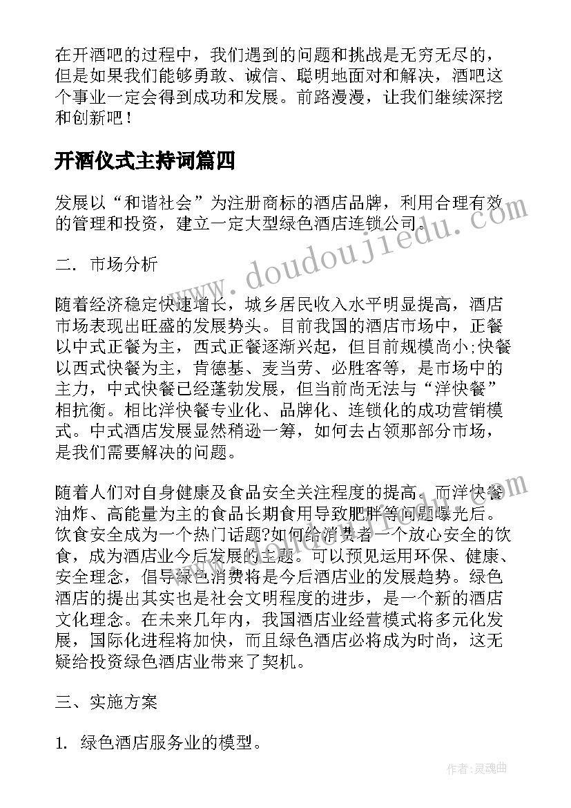 最新开酒仪式主持词 开酒吧心得体会(大全5篇)