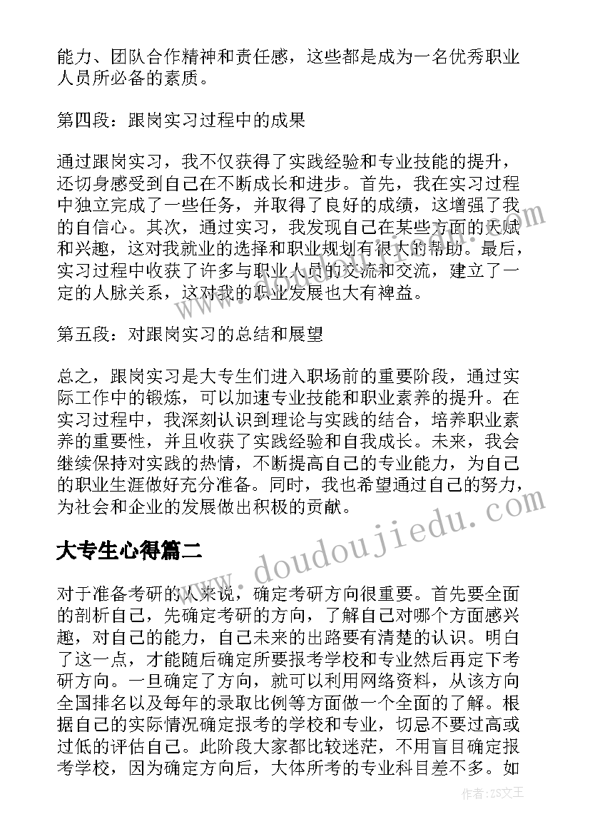 2023年大专生心得(模板5篇)