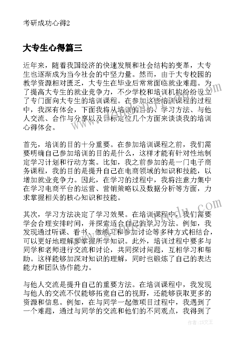 2023年大专生心得(模板5篇)