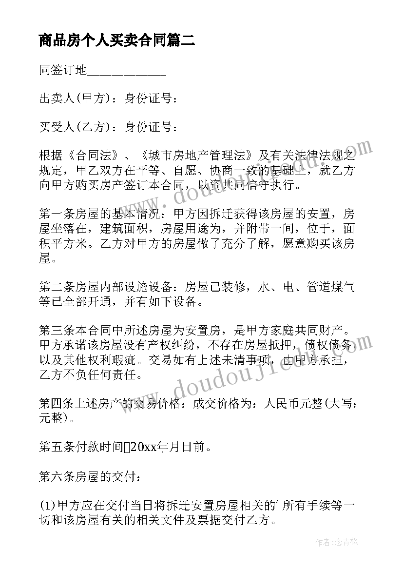 商品房个人买卖合同 个人楼房房买卖合同书(汇总5篇)