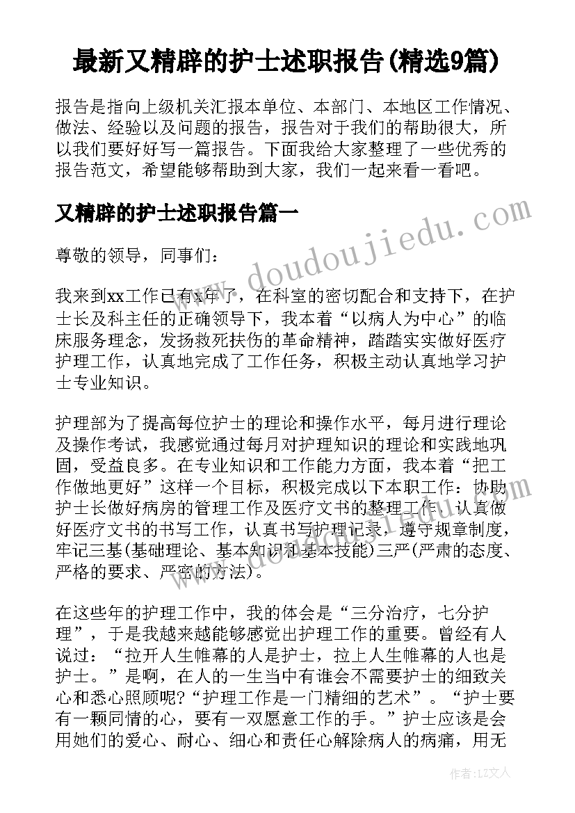 最新又精辟的护士述职报告(精选9篇)