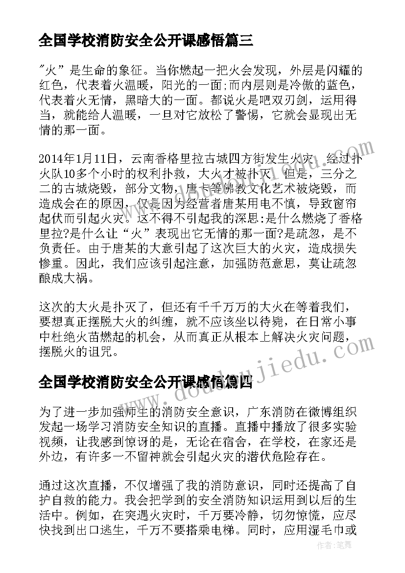 最新全国学校消防安全公开课感悟(大全9篇)