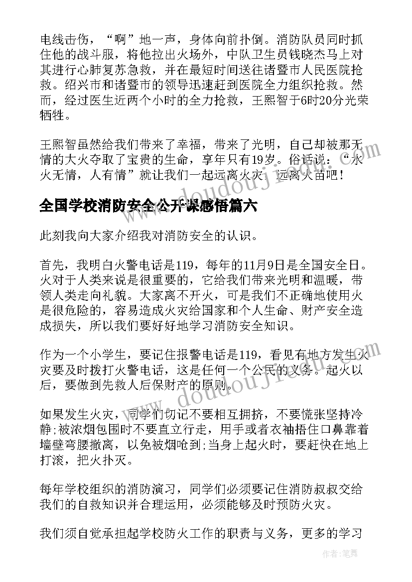 最新全国学校消防安全公开课感悟(大全9篇)