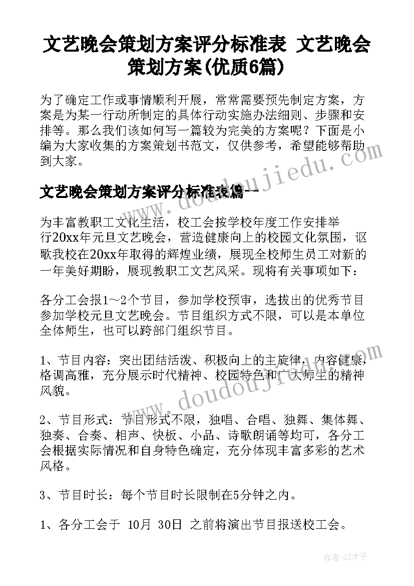 文艺晚会策划方案评分标准表 文艺晚会策划方案(优质6篇)