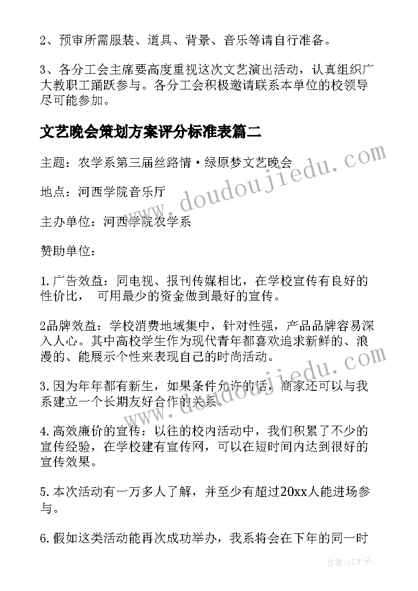 文艺晚会策划方案评分标准表 文艺晚会策划方案(优质6篇)