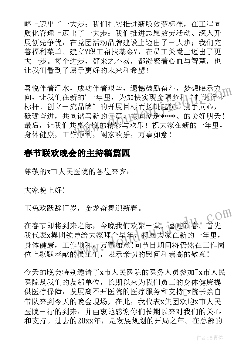 最新春节联欢晚会的主持稿 春节联欢晚会演讲稿(精选5篇)