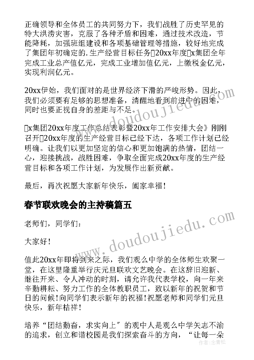 最新春节联欢晚会的主持稿 春节联欢晚会演讲稿(精选5篇)