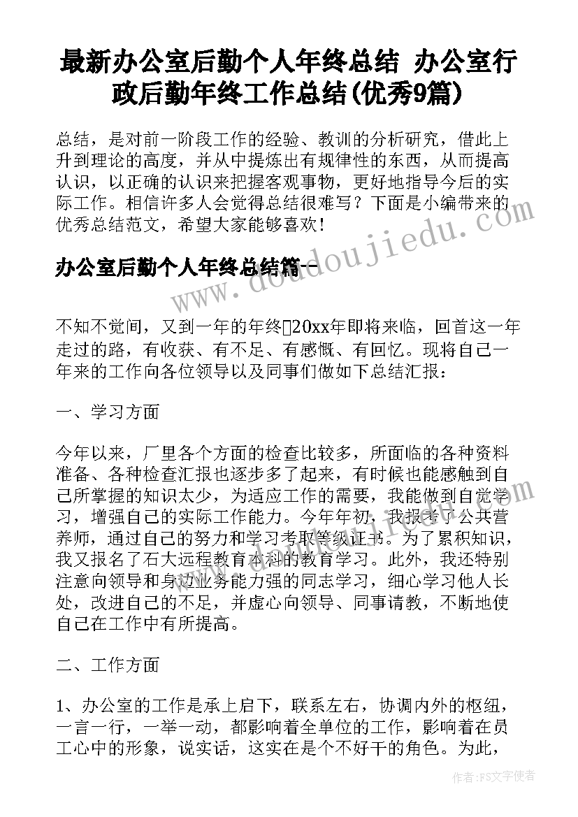 最新办公室后勤个人年终总结 办公室行政后勤年终工作总结(优秀9篇)