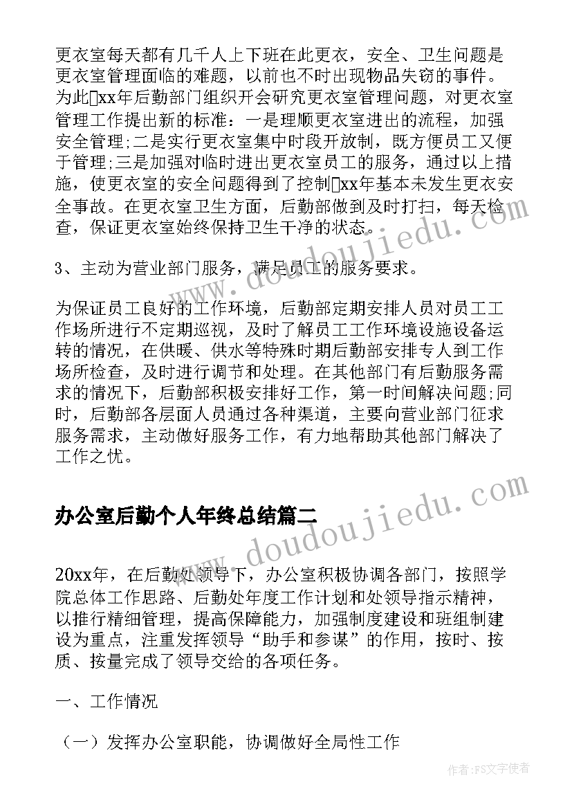 最新办公室后勤个人年终总结 办公室行政后勤年终工作总结(优秀9篇)