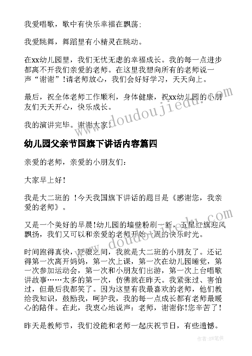 2023年幼儿园父亲节国旗下讲话内容 父亲节国旗下讲话稿(优质5篇)