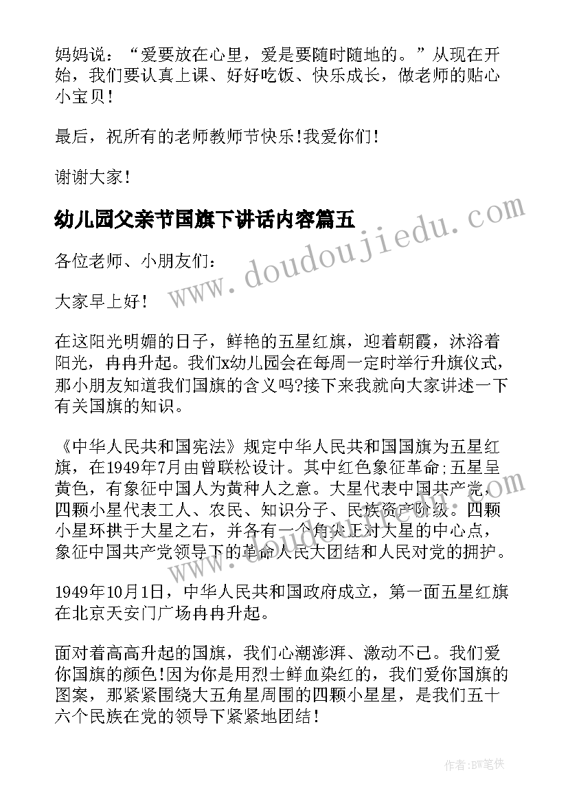 2023年幼儿园父亲节国旗下讲话内容 父亲节国旗下讲话稿(优质5篇)