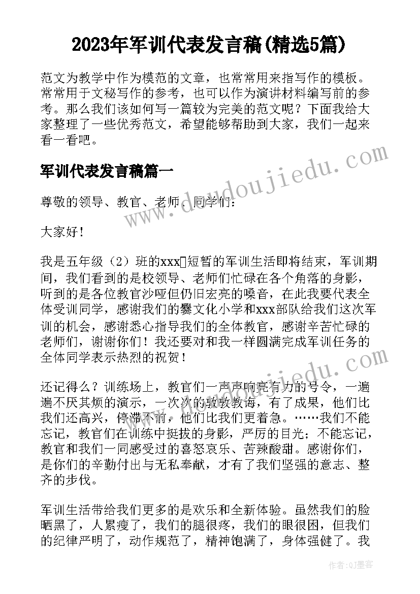 2023年军训代表发言稿(精选5篇)