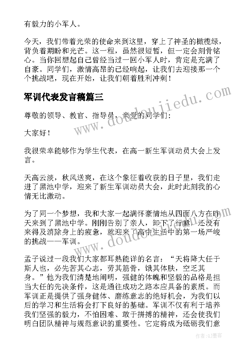 2023年军训代表发言稿(精选5篇)