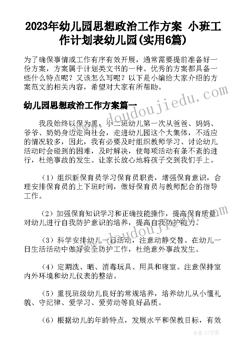 2023年幼儿园思想政治工作方案 小班工作计划表幼儿园(实用6篇)