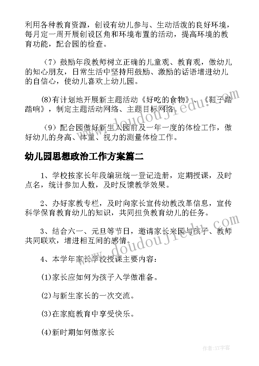 2023年幼儿园思想政治工作方案 小班工作计划表幼儿园(实用6篇)