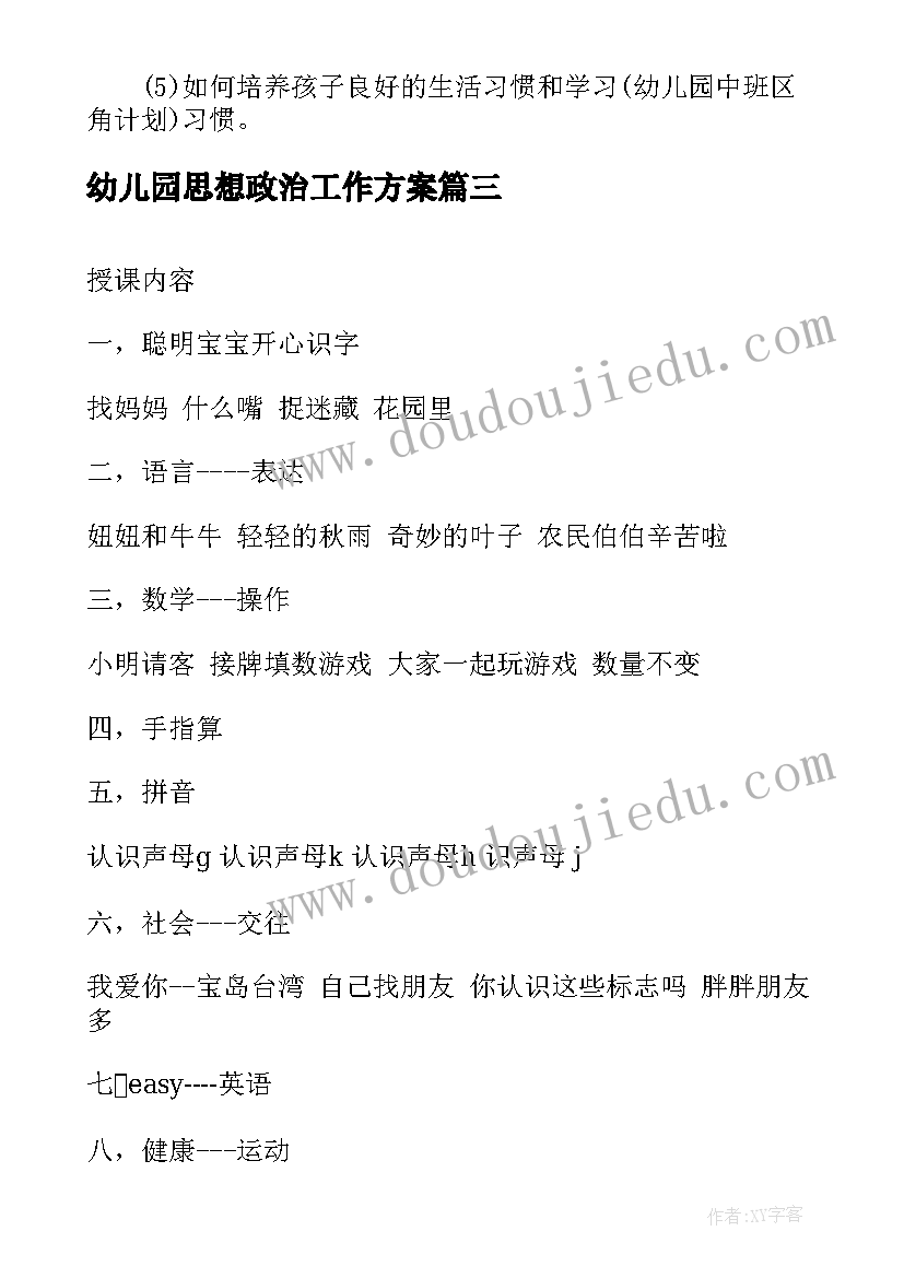 2023年幼儿园思想政治工作方案 小班工作计划表幼儿园(实用6篇)