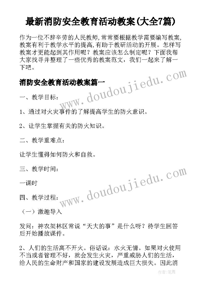 最新消防安全教育活动教案(大全7篇)