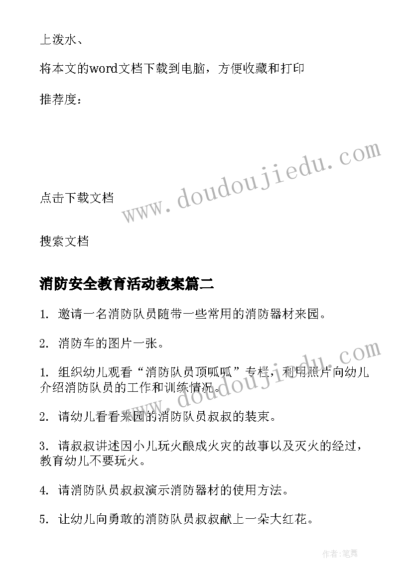 最新消防安全教育活动教案(大全7篇)