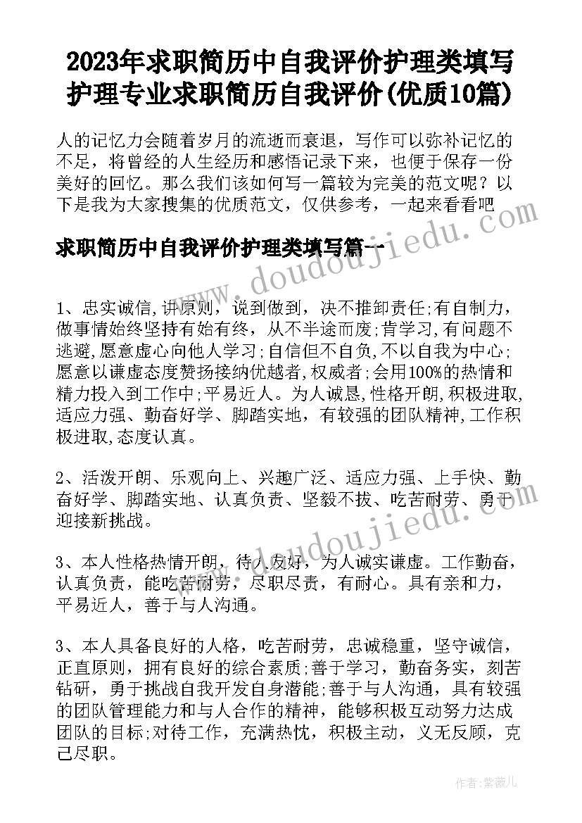 2023年求职简历中自我评价护理类填写 护理专业求职简历自我评价(优质10篇)