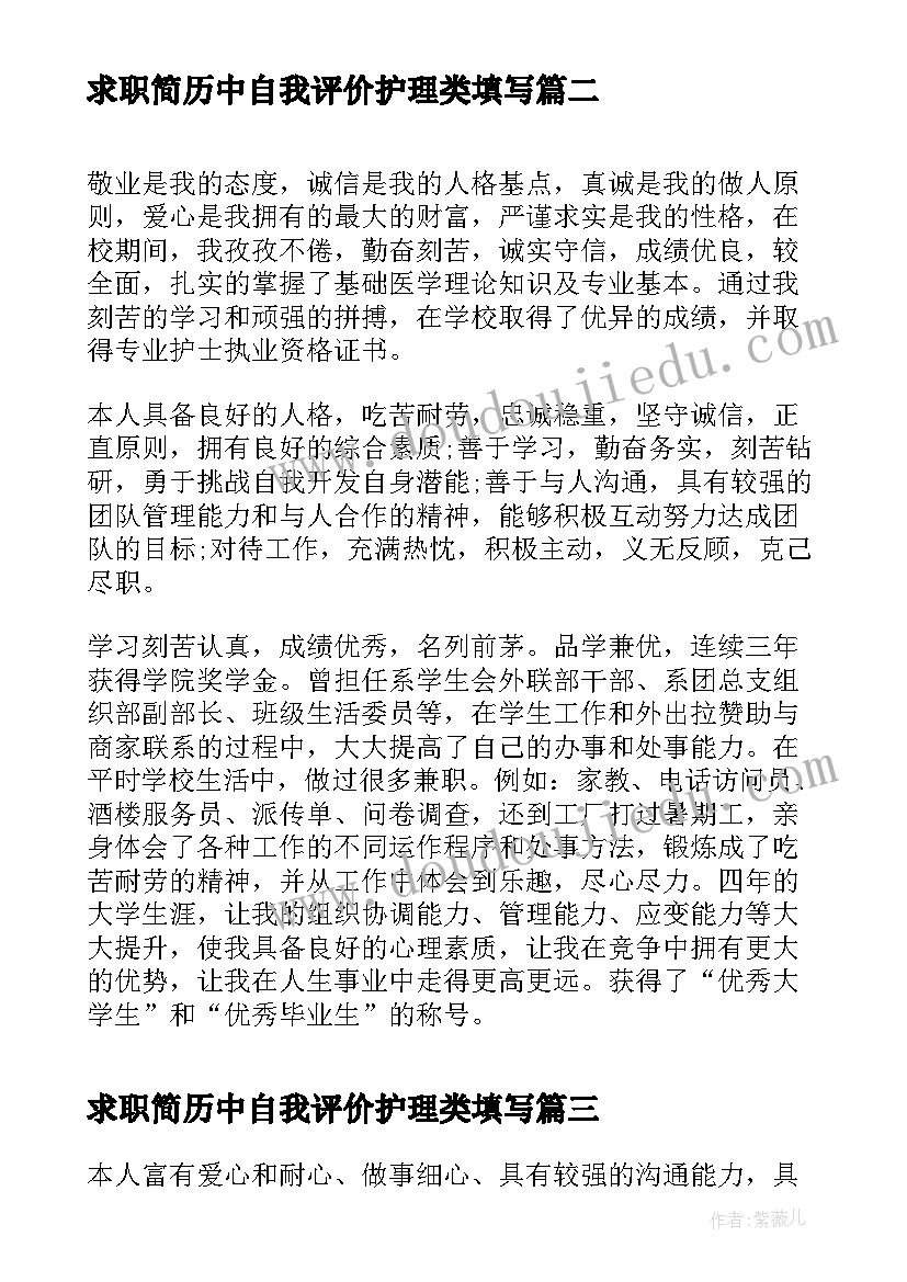 2023年求职简历中自我评价护理类填写 护理专业求职简历自我评价(优质10篇)