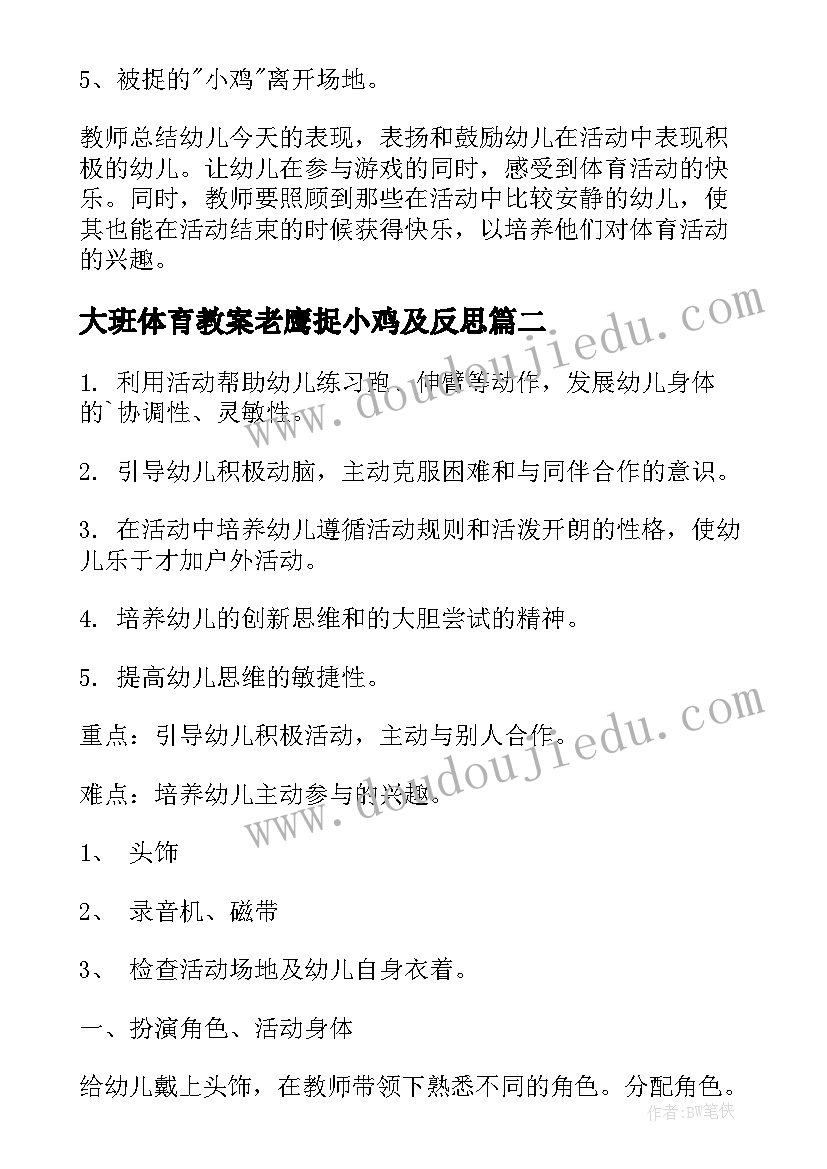 2023年大班体育教案老鹰捉小鸡及反思(精选9篇)