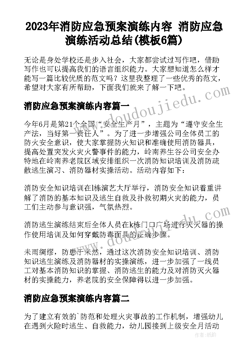 2023年消防应急预案演练内容 消防应急演练活动总结(模板6篇)