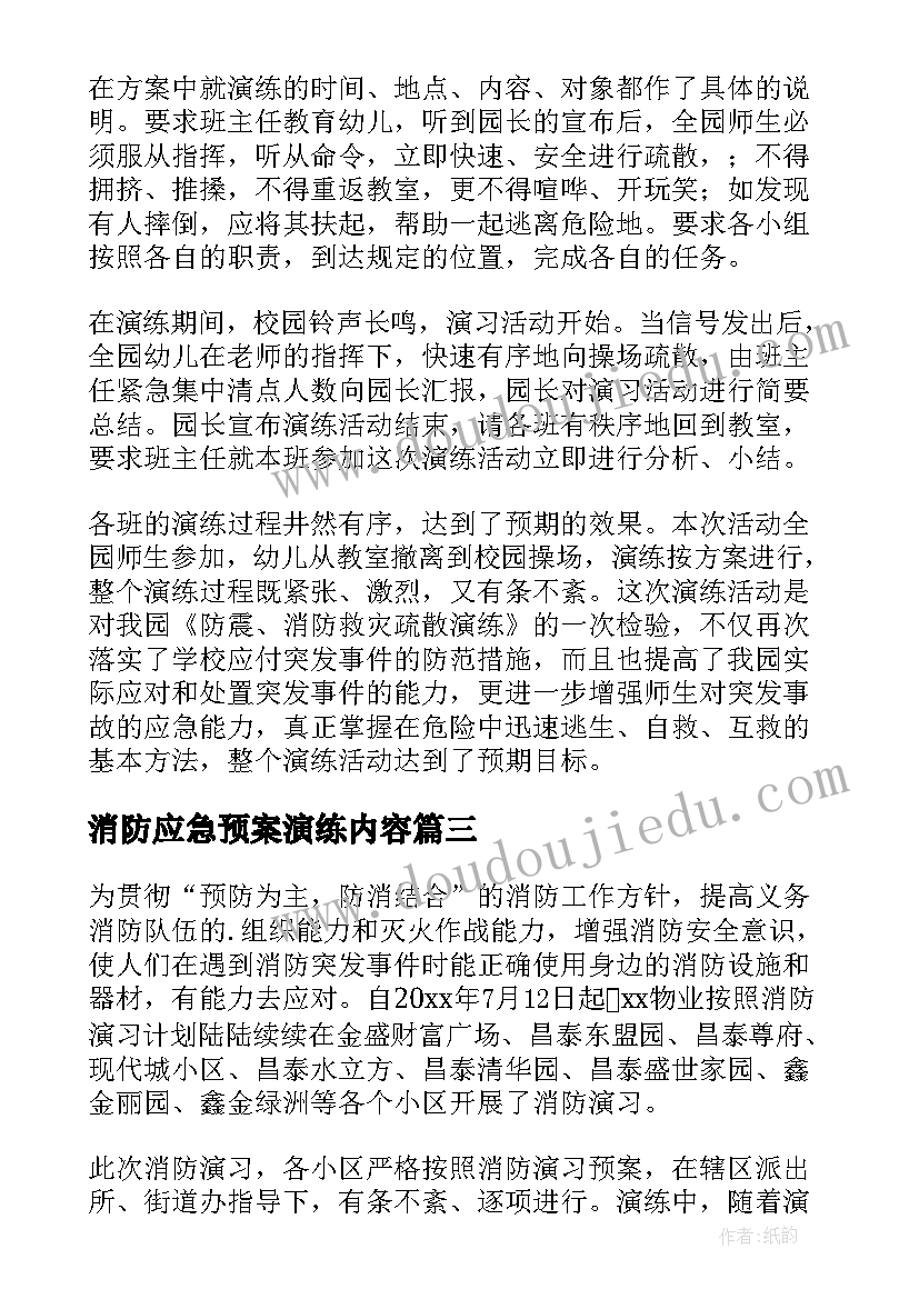 2023年消防应急预案演练内容 消防应急演练活动总结(模板6篇)