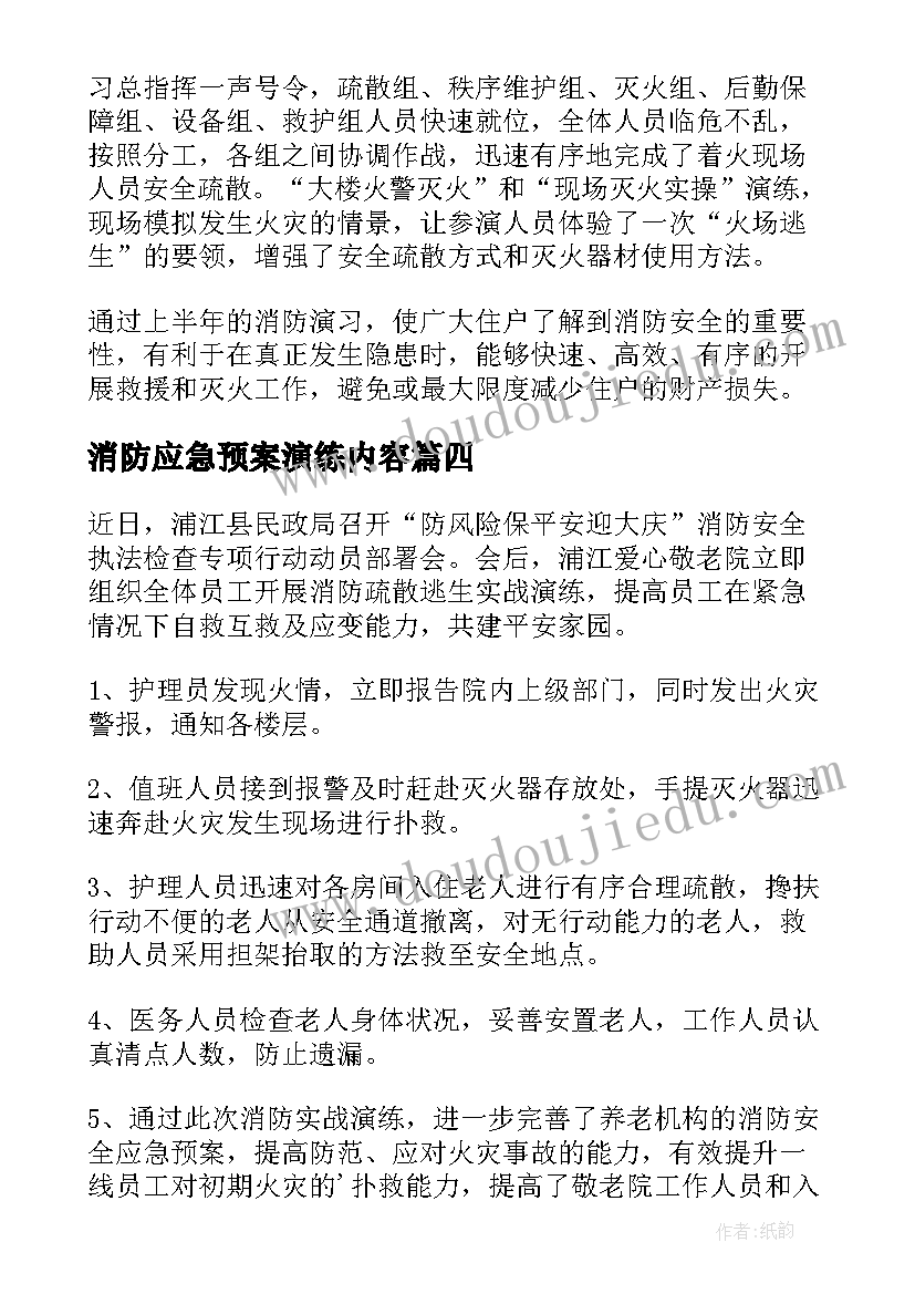 2023年消防应急预案演练内容 消防应急演练活动总结(模板6篇)