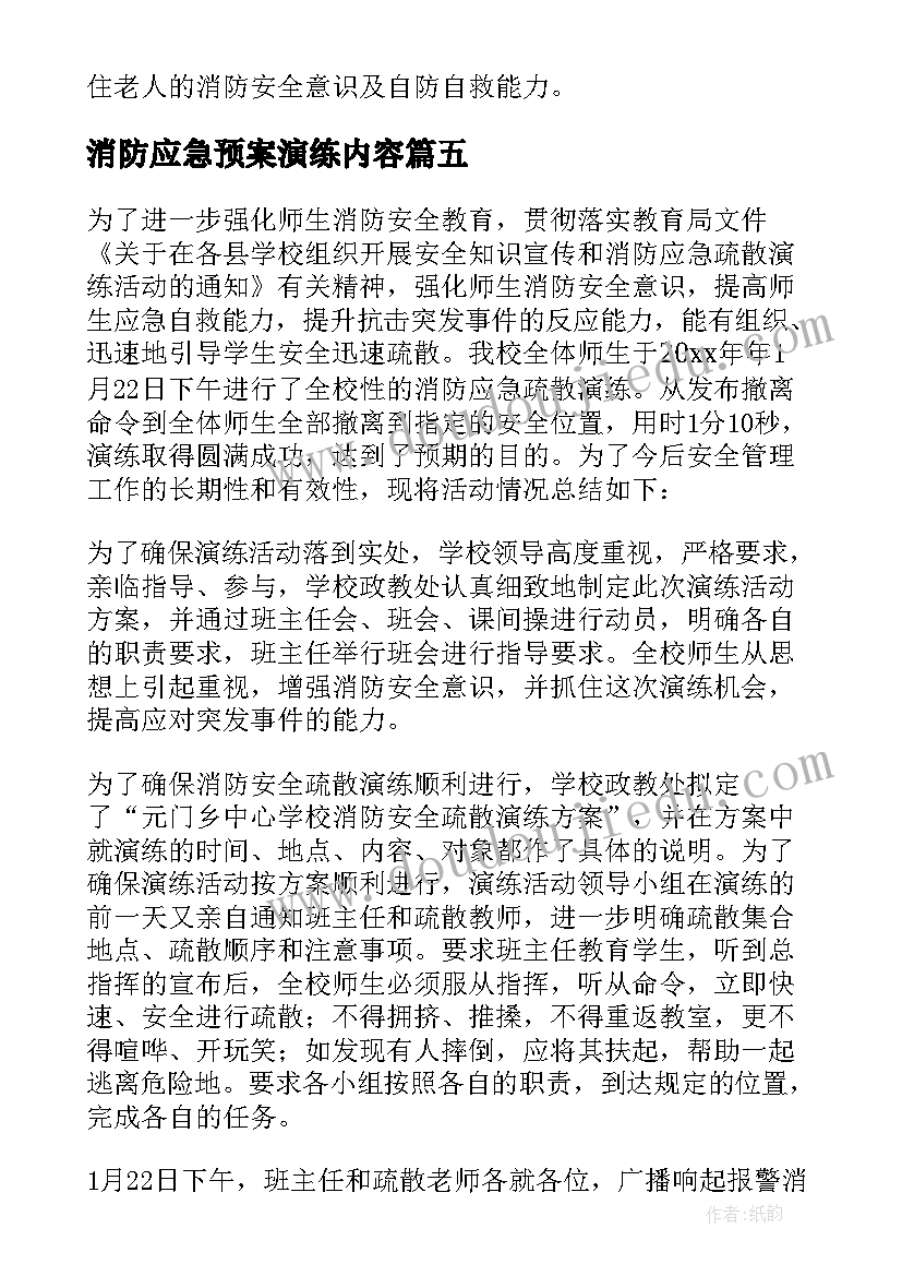 2023年消防应急预案演练内容 消防应急演练活动总结(模板6篇)