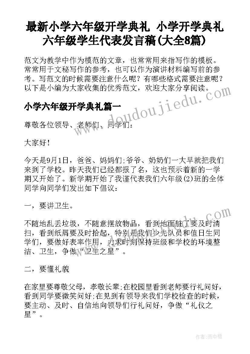 最新小学六年级开学典礼 小学开学典礼六年级学生代表发言稿(大全8篇)