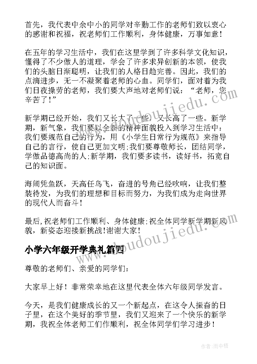 最新小学六年级开学典礼 小学开学典礼六年级学生代表发言稿(大全8篇)