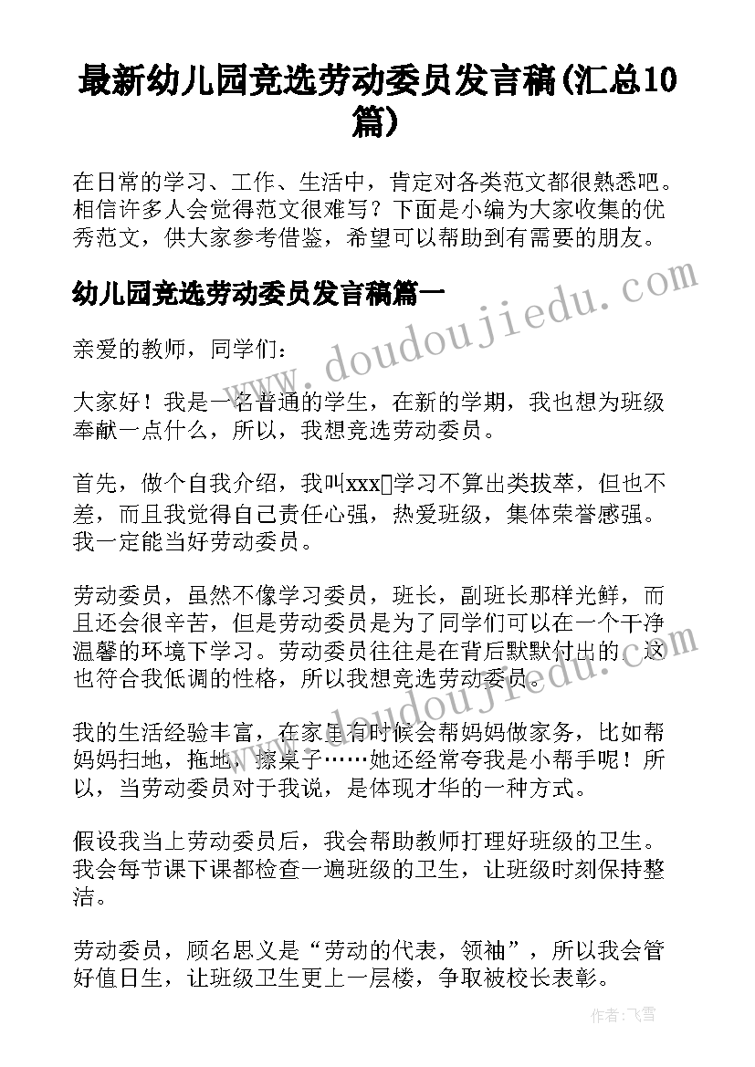 最新幼儿园竞选劳动委员发言稿(汇总10篇)