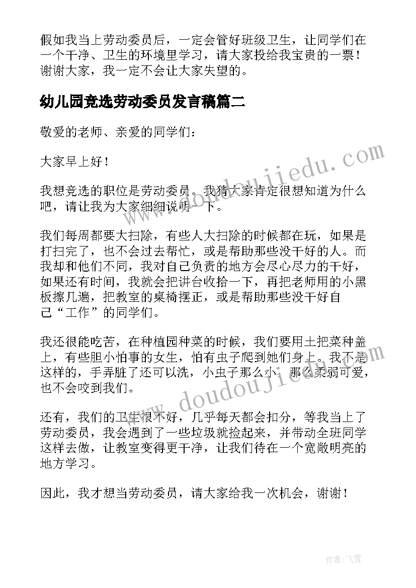 最新幼儿园竞选劳动委员发言稿(汇总10篇)