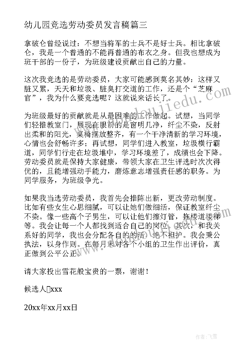 最新幼儿园竞选劳动委员发言稿(汇总10篇)