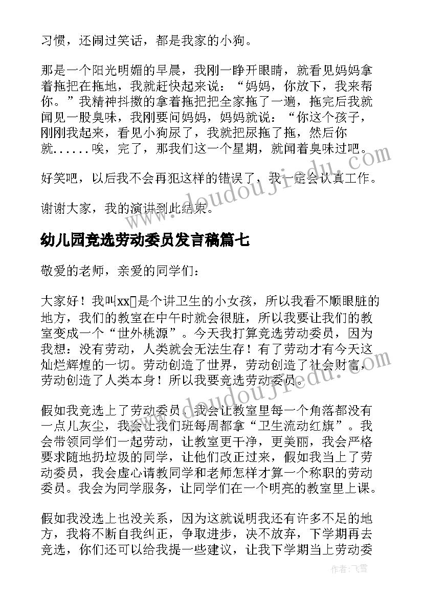 最新幼儿园竞选劳动委员发言稿(汇总10篇)