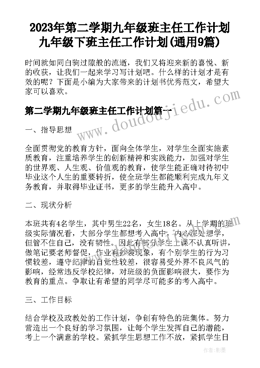 2023年第二学期九年级班主任工作计划 九年级下班主任工作计划(通用9篇)