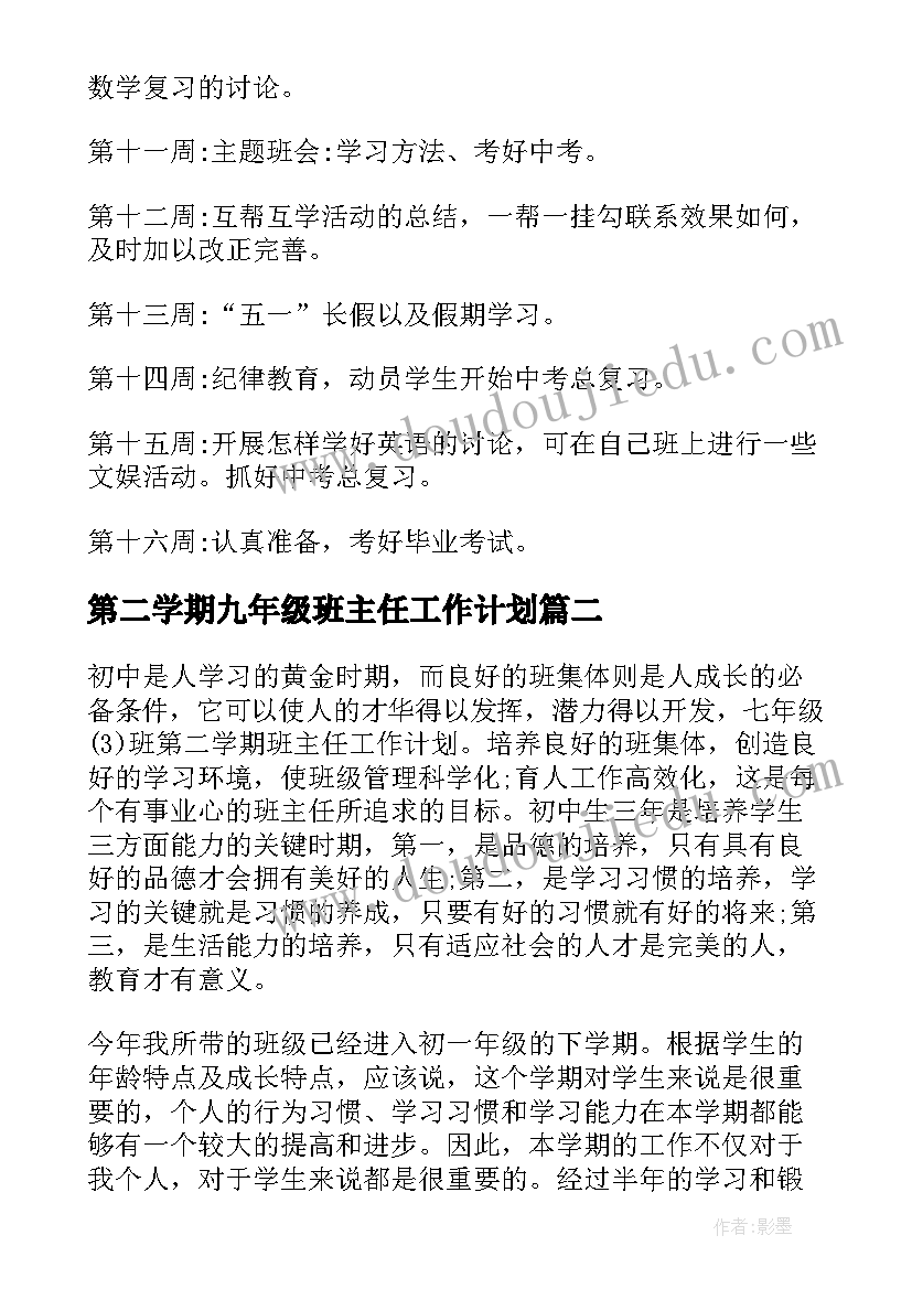 2023年第二学期九年级班主任工作计划 九年级下班主任工作计划(通用9篇)