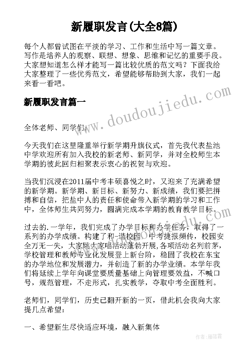 新履职发言(大全8篇)