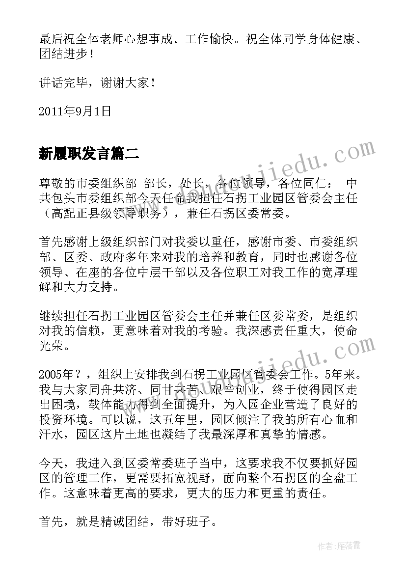 新履职发言(大全8篇)