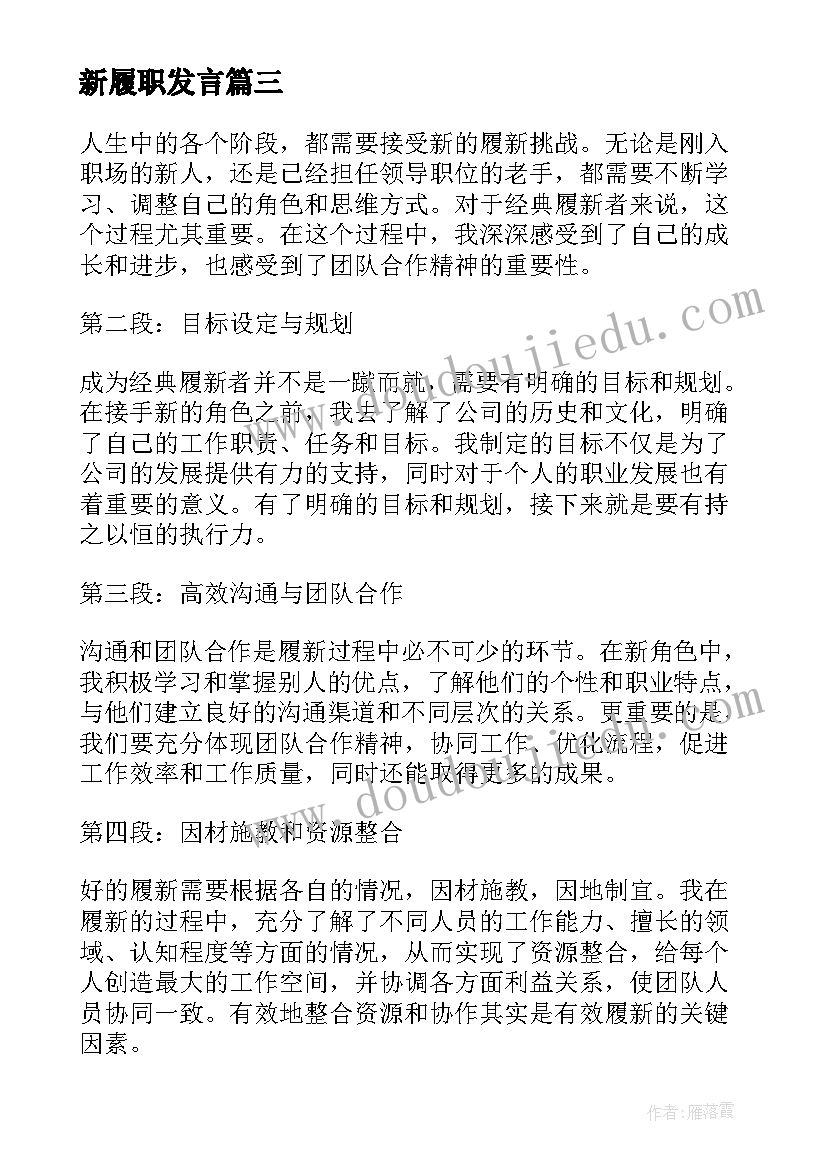 新履职发言(大全8篇)