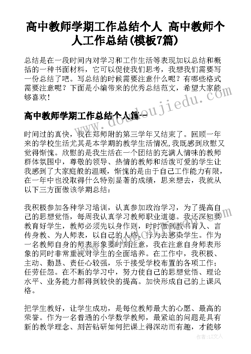 高中教师学期工作总结个人 高中教师个人工作总结(模板7篇)