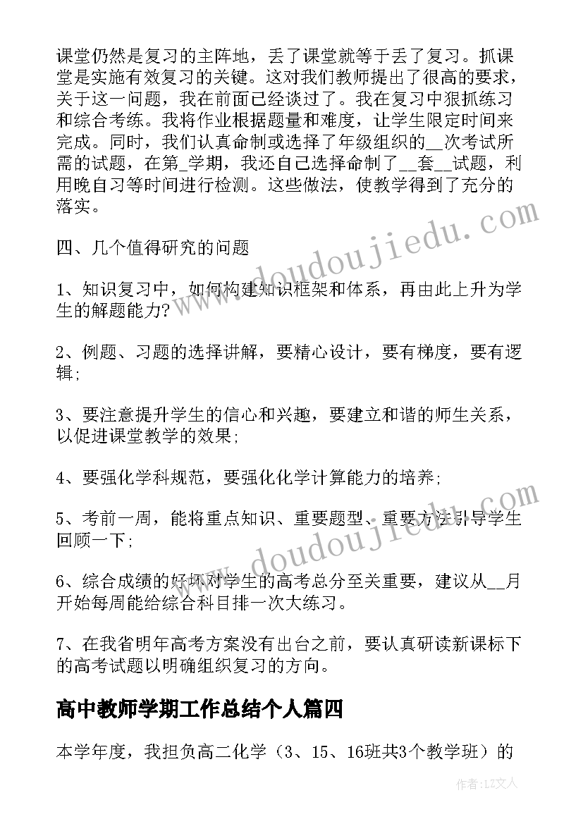 高中教师学期工作总结个人 高中教师个人工作总结(模板7篇)