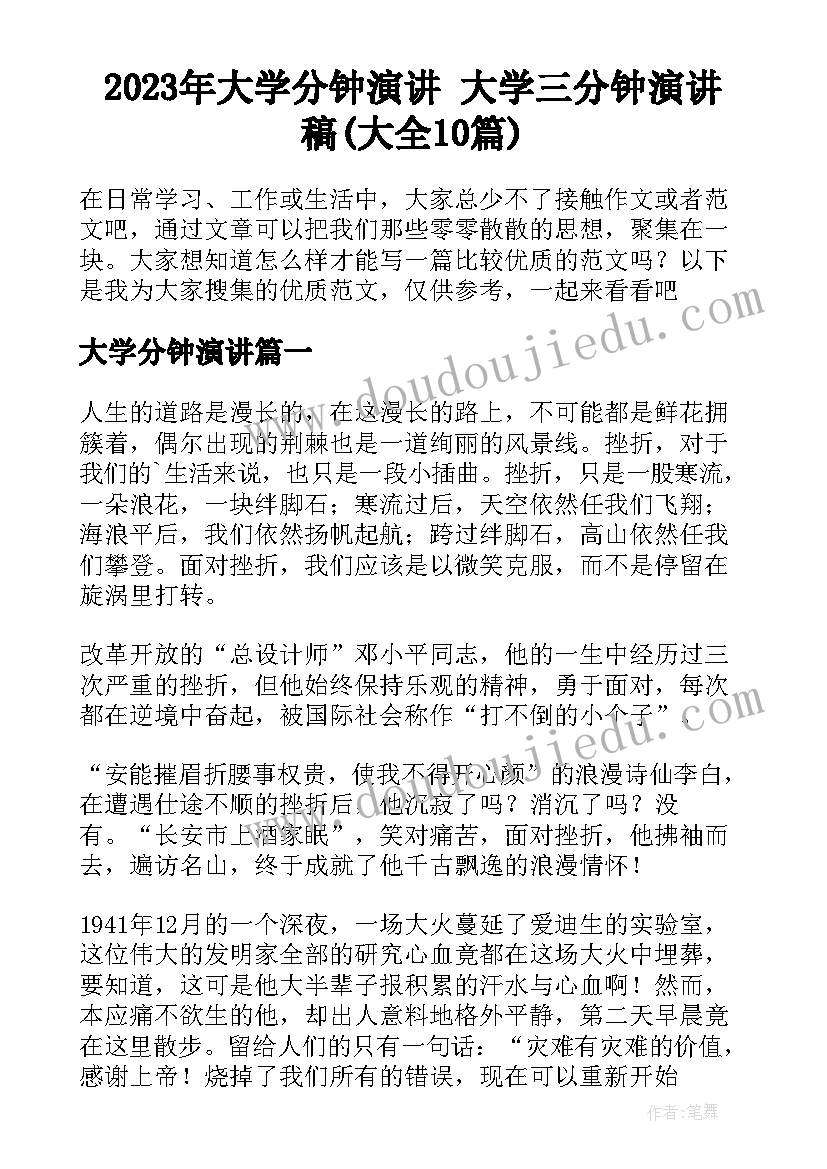 2023年大学分钟演讲 大学三分钟演讲稿(大全10篇)