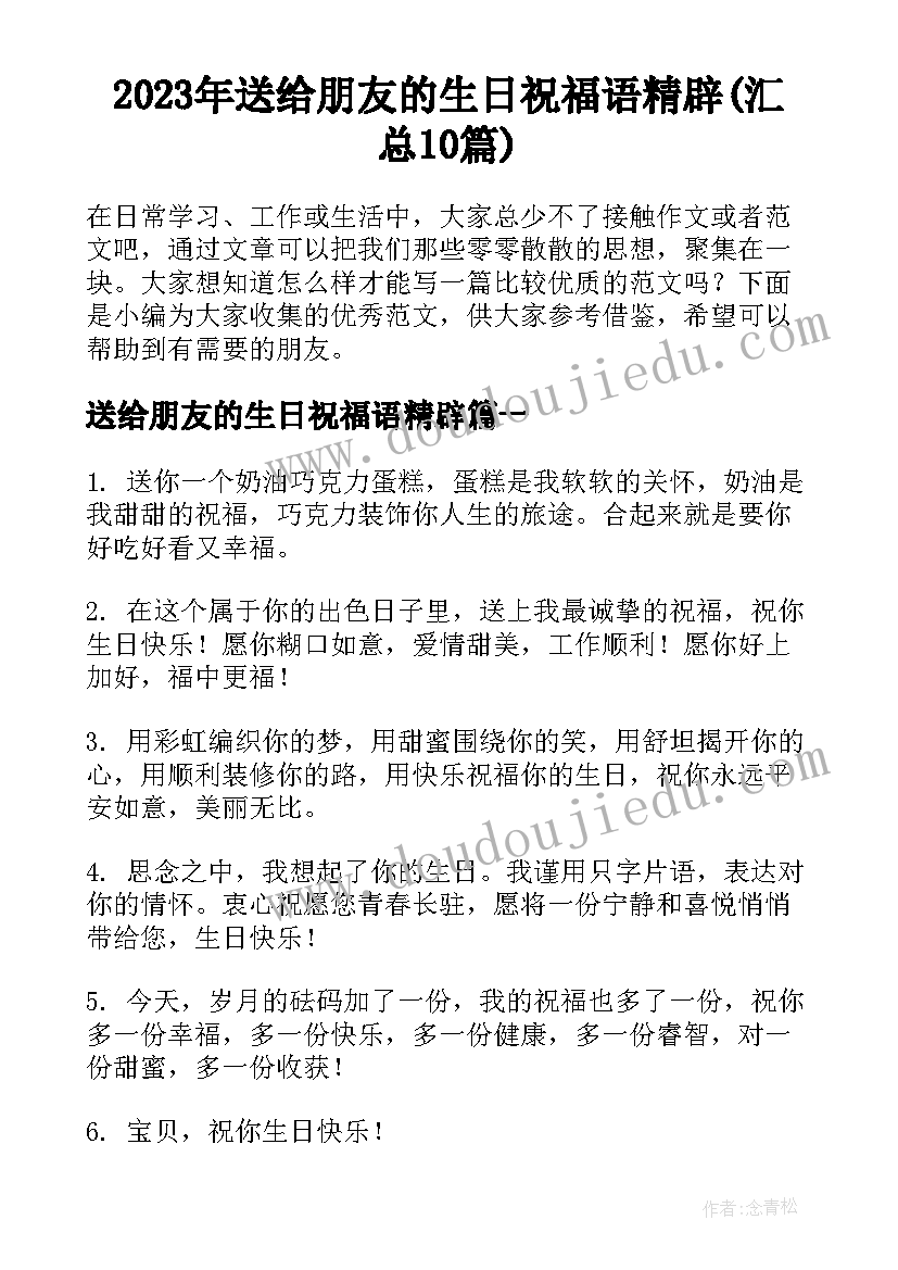 2023年送给朋友的生日祝福语精辟(汇总10篇)