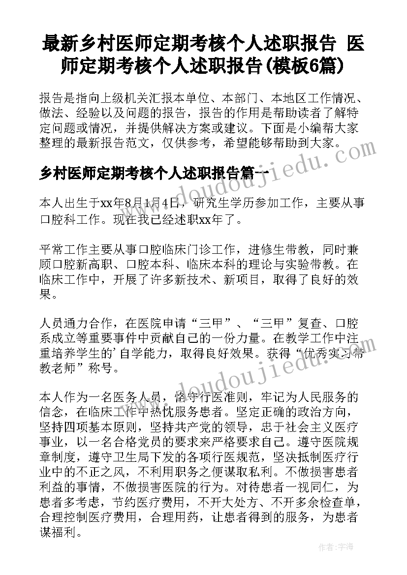 最新乡村医师定期考核个人述职报告 医师定期考核个人述职报告(模板6篇)