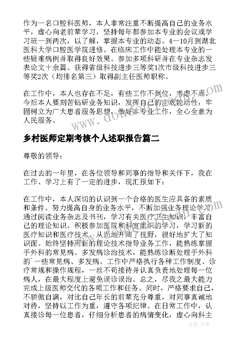 最新乡村医师定期考核个人述职报告 医师定期考核个人述职报告(模板6篇)