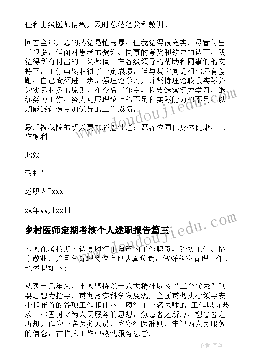 最新乡村医师定期考核个人述职报告 医师定期考核个人述职报告(模板6篇)