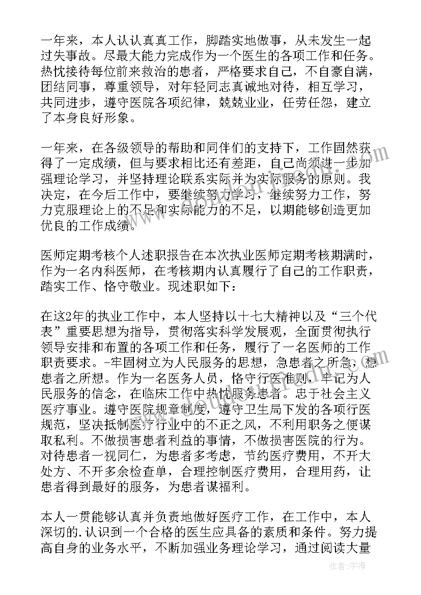 最新乡村医师定期考核个人述职报告 医师定期考核个人述职报告(模板6篇)